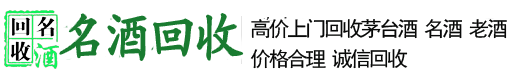 石家庄茅台酒回收|石家庄老酒回收|石家庄名酒回收|石家庄白酒回收|  石家庄回收老洒